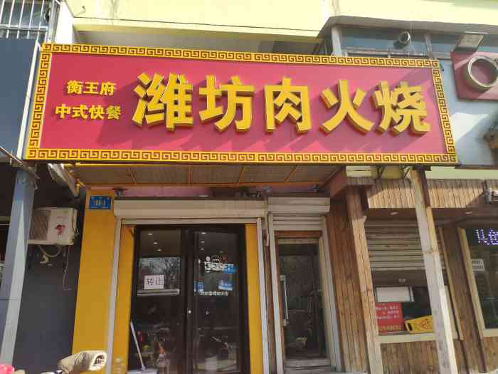 潍坊肉火烧(缤纷五洲店)-"96潍坊肉火烧 「肉火烧」第一次吃这样.