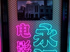 -永汉电影院(北京路总店)