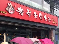 门面-老号尤兔头(幸福店)