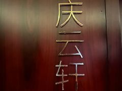 -京炉烤鸭·新京菜·庭院餐厅(大东方·欢乐谷店)