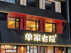 -单家老院·院子里的青岛菜(沙子口店)