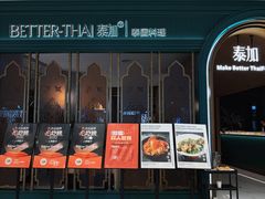 -BetterThai 泰加(苏州中心店)