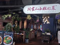 门面-周家二小姐的菜·扬州菜·香炒蟹·狮子头(江都金鹰店)