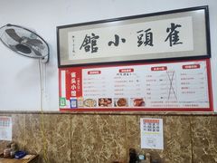 -跑三里雀头小馆(濠东路店)