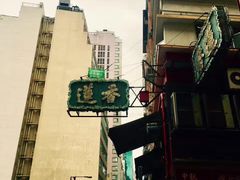 -香港蓮香樓(上環店)