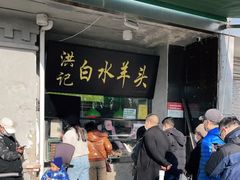 门面-洪记白水羊头(天坛店)