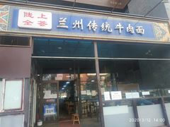 门面-陇上全荟兰州传统牛肉面(延吉路店)