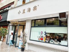 门面-小豆海棠(嘉兴路店)