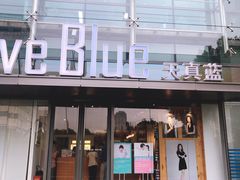 -天真蓝照相馆(五角场百联又一城店)