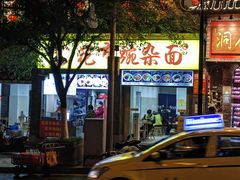 -花市豌杂面(民生路店)