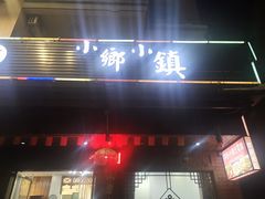 门面-小乡小镇·传承桐庐土菜·老板亲自烧的菜