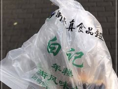 -清真·白记年糕(牛街北口店)