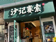 -沙记赛索清真糕点(和兴店)