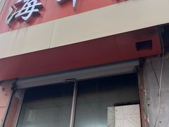 -海平馄饨(逍遥二路店)