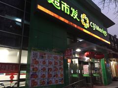 -超市发(美欣店)