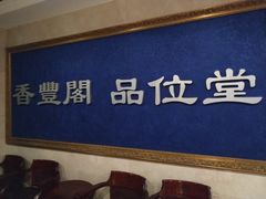 -香丰阁·烤鸭·川湘菜(清河店)