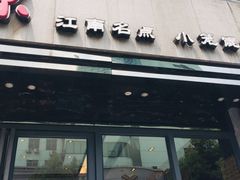 门面-熙盛源(复兴路店)