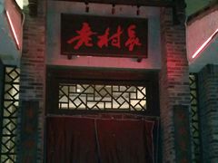 -老村长•湖北家常菜(南湖店)