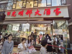 门面-光明邨大酒家(淮海路店)