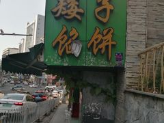 门面-矮子馅饼(贵阳总店)
