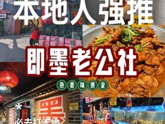 -即墨老公社·海肠捞饭大王(古城店)