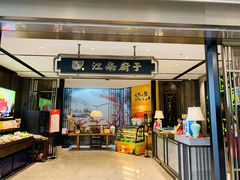 门面-江南厨子·品苏杭(华润万象店)