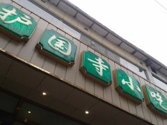 门面-护国寺小吃(和平西街店)