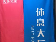-尚荟汤泉生活馆