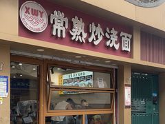 -晓午阳常熟炒浇面(红庙店)