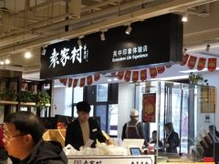 门面-袁家村关中印象体验地(东方亿象城店)