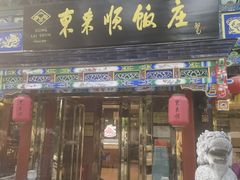 -东来顺饭庄(天坛店)