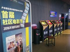 -卢米埃影城(住总万科杜比全景声激光店)