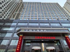 -大同王府至尊酒店