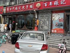 -津门张记包子铺(华昌道店)
