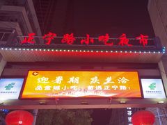 -正宁路小吃夜市