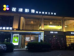 -花漾摄影优选工作室(东莞原创作品店)