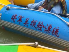 -将军关探险漂流