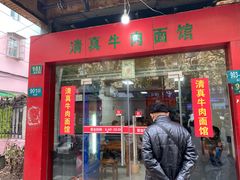 门面-旺泉餐饮店·清真牛肉面馆