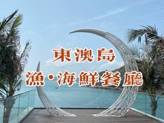 -渔·海鲜餐厅（东澳可域度假村内）南沙湾沙滩店