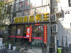 -湖庭壹品鸭王·传统北京烤鸭·别墅私房菜·庭院宵夜(江宁店)