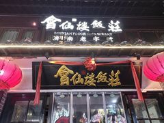 -会仙楼饭庄(宽厚里店)