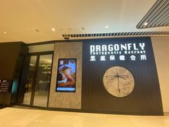 -Dragonfly 悠庭·按摩Spa(苏州中心广场店)