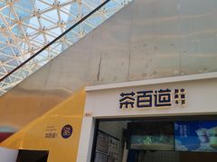-茶百道(呼家楼店)