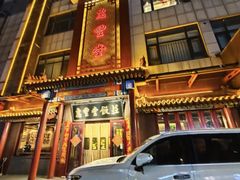 -惠丰堂饭庄·烤鸭·京味菜(西北旺·唐家岭店)