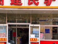 门面-高建民驴肉火烧(谈北路店)