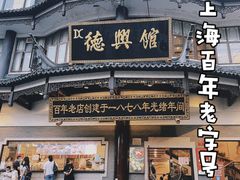 -德兴馆(广东路总店)