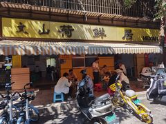 -文山荷鲜居(翠湖店)