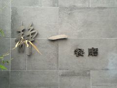 -静一餐厅·湖北菜(前门店)