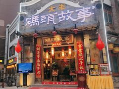 -码头故事火锅(大丰店)