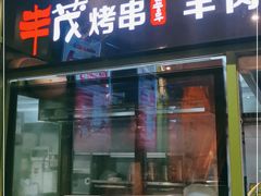门面-丰茂烤串(建设街店)
